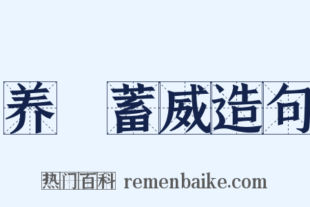 养鋭蓄威造句是什么意思的图片